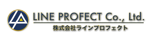 ラインプロフェクト